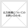 広告のお問い合わせについて